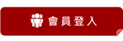 會員登入 會員登入