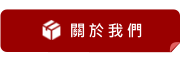 關於我們 關於我們